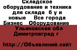 Складское оборудование и техника для склада (б/у и новые) - Все города Бизнес » Оборудование   . Ульяновская обл.,Димитровград г.